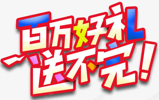 百万好礼送不完促销活动主题png免抠素材_新图网 https://ixintu.com 促销主题 促销活动 免抠主题 夏季促销 百万好礼送不完 艺术字