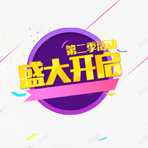 艺术字开启宣传png免抠素材_新图网 https://ixintu.com open 即将开启 开启 火热开启 盛大 盛大开启 英文开业