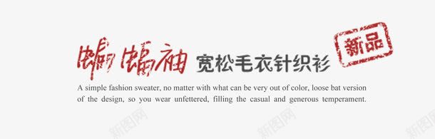 蝙蝠袖艺术字png免抠素材_新图网 https://ixintu.com 天猫服装文字排版 排版设计 淘宝毛衣文字排版 蝙蝠袖字体设计