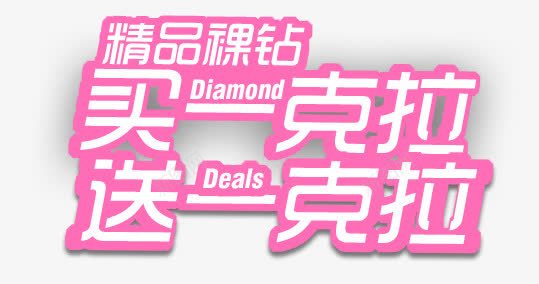 精品一克拉粉色艺术字png免抠素材_新图网 https://ixintu.com 一克拉 买一送一 促销 爱情 粉色 精品 艺术字 裸钻 透明素材 闪钻