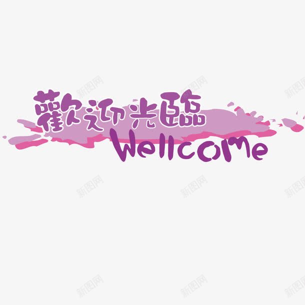 创意欢迎光临png免抠素材_新图网 https://ixintu.com 欢迎 欢迎光临 设计
