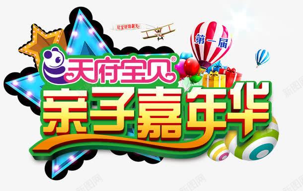 亲子嘉年华psd免抠素材_新图网 https://ixintu.com 亲子嘉年华 字体 海报素材