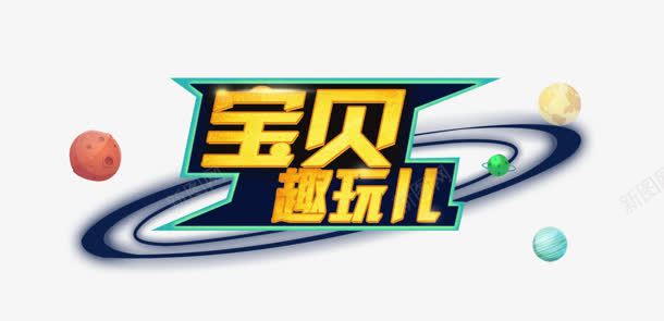 宝贝趣玩儿png免抠素材_新图网 https://ixintu.com 创意字 宝贝 艺术字 趣玩儿