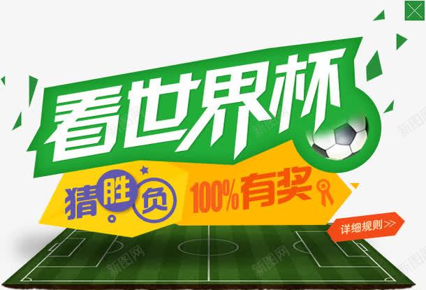 世界杯png免抠素材_新图网 https://ixintu.com 世界杯 猜胜负 百份百有奖