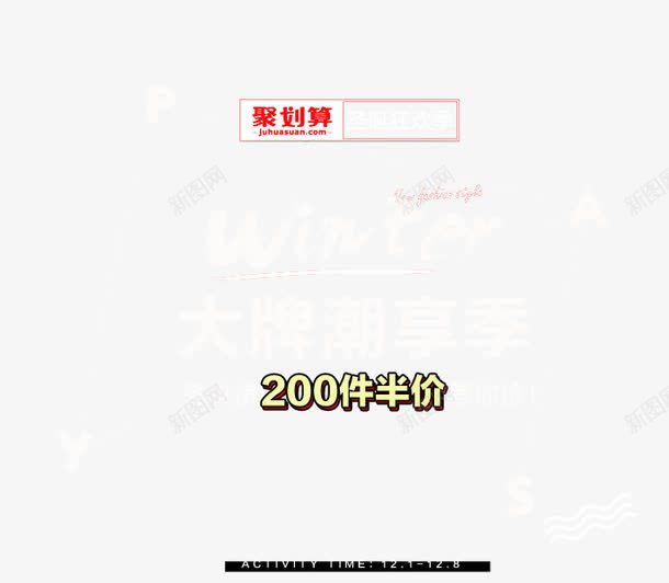 聚划算海报psd免抠素材_新图网 https://ixintu.com PNG素材 半价 白色文字排版 素材海报 聚划算海报