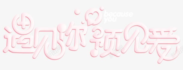 遇见你预见爱精品屋png免抠素材_新图网 https://ixintu.com 创意 卡通 粉色 精品屋 艺术字 遇见你预见爱