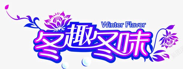 创意渐变文字效果冬趣冬味png免抠素材_新图网 https://ixintu.com 冬趣 创意 效果 文字 渐变
