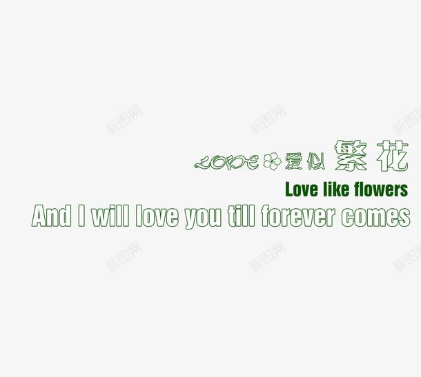 爱似繁花png免抠素材_新图网 https://ixintu.com 影楼字体 影楼文字 影楼素材 爱似繁花