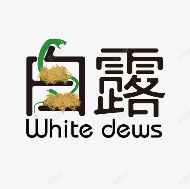 白露艺术字png免抠素材_新图网 https://ixintu.com 二十四节气 创意 白露 艺术字 青蛇