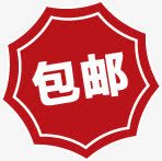 红色创意小图标文字包邮png_新图网 https://ixintu.com 创意 图标 文字 红色