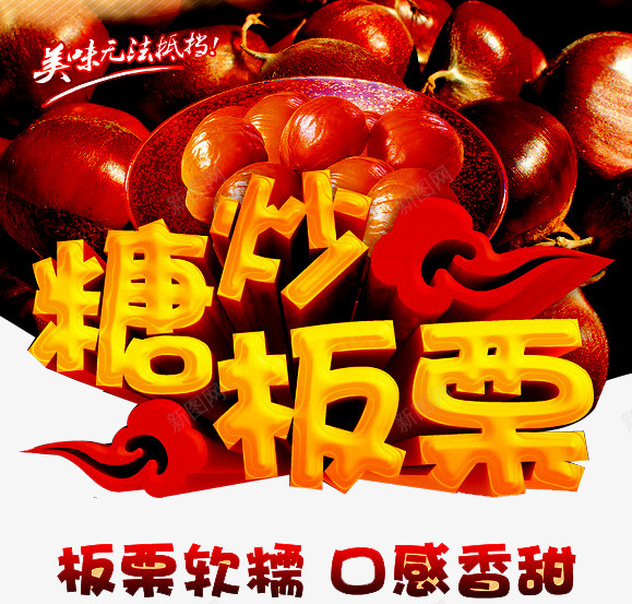 糖炒板栗艺术字png免抠素材_新图网 https://ixintu.com 板栗仁 板栗广告 板栗素材 糖炒栗子 美味板栗 艺术字体