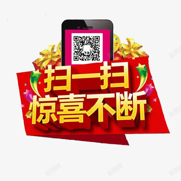 喜庆红色淘宝海报扫一扫png免抠素材_新图网 https://ixintu.com 喜庆 惊喜 手机 扫一扫 扫一扫付款 海报 淘宝 红色 设计