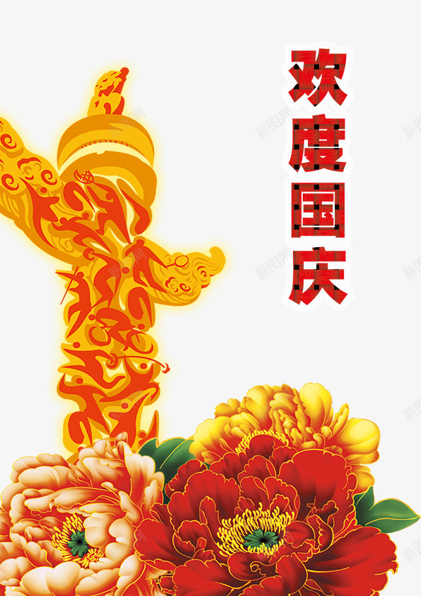 国庆节psd免抠素材_新图网 https://ixintu.com 101 国庆节 欢度国庆 艺术字
