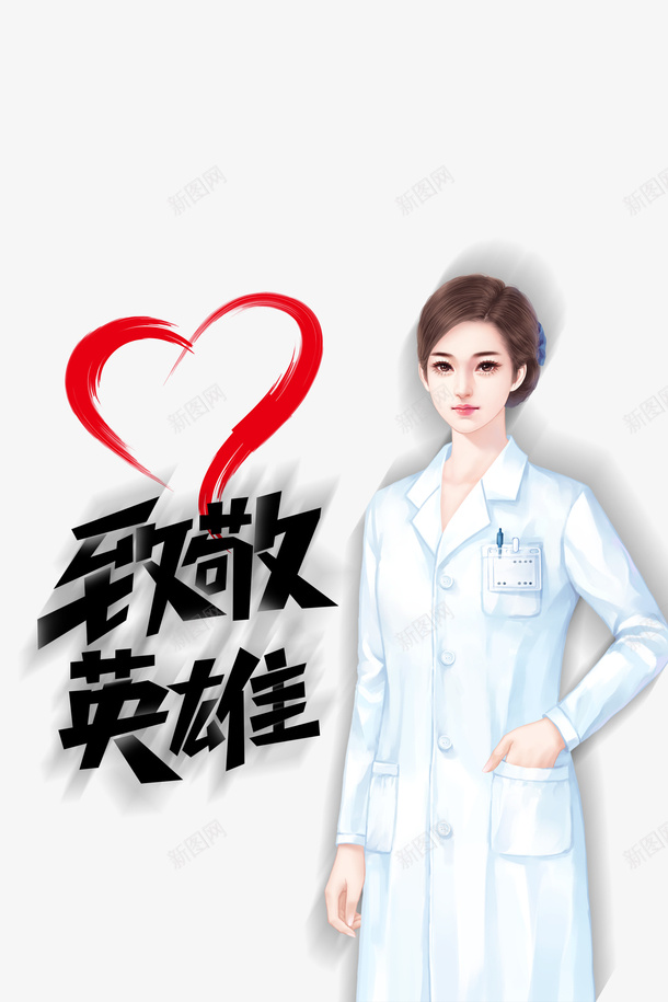 护士节国际护士节护士爱心致敬英雄psd免抠素材_新图网 https://ixintu.com 国际护士节 护士 护士节 护士节插画 漂亮护士 爱心 致敬 英雄
