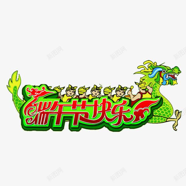 端午节快乐png免抠素材_新图网 https://ixintu.com 划龙舟 船 龙舟