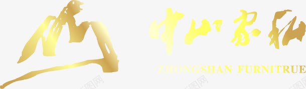 金色艺术字中山家私png免抠素材_新图网 https://ixintu.com 中山 艺术 金色