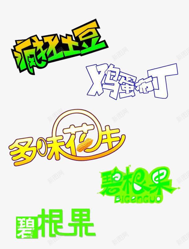 疯狂土豆多味花生png免抠素材_新图网 https://ixintu.com 多味花生 疯狂土豆 艺术字 食品艺术字