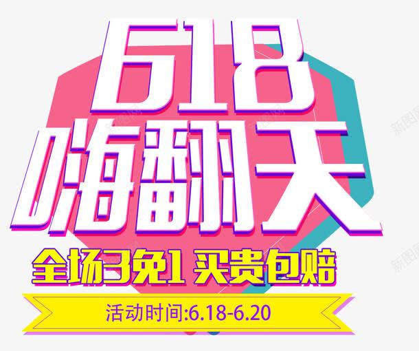 电商618装饰png免抠素材_新图网 https://ixintu.com 618 618嗨翻天 电商 电商装饰