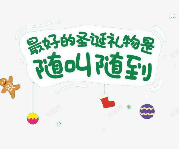 最好的圣诞礼物png免抠素材_新图网 https://ixintu.com 促销 可爱 圣诞 标题 礼物 随叫随到