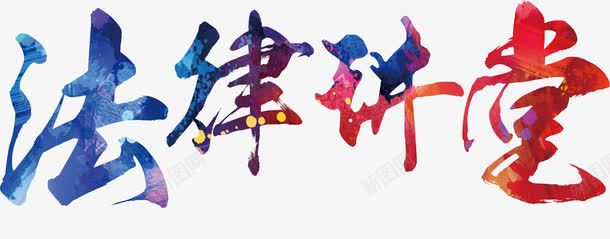 法律讲台艺术字png免抠素材_新图网 https://ixintu.com 彩色字 法律 艺术 讲台