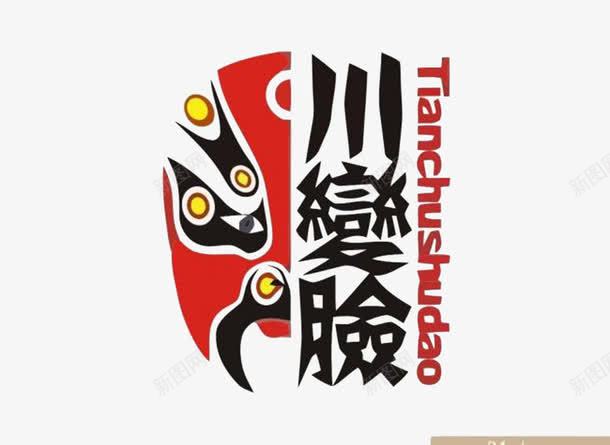 中国风png免抠素材_新图网 https://ixintu.com 汉字 红色 脸谱 艺术字 英文