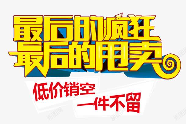 最后的疯狂png免抠素材_新图网 https://ixintu.com 一件不留 最后的甩卖 最后的疯狂 购物