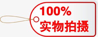 红色线条圆角实物标签png免抠素材_新图网 https://ixintu.com 圆角 实物 标签 红色 线条