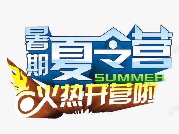 暑期夏令营png免抠素材_新图网 https://ixintu.com 免抠 免抠素材 夏令营 暑期夏令营 海报 海报素材