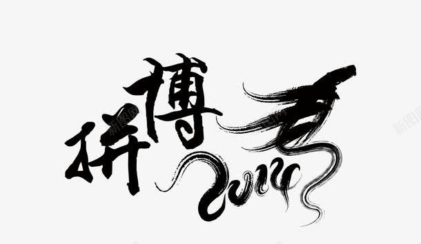 拼搏毛笔字png免抠素材_新图网 https://ixintu.com 拼搏 文案素材 毛笔字 水墨字 海报文案 艺术字 配景 黑色