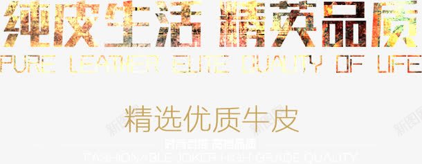 纯皮生活精英品质png免抠素材_新图网 https://ixintu.com 文字排版 精英品质 纯皮生活