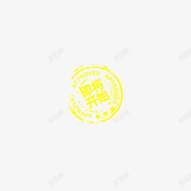 即将开始图标png_新图网 https://ixintu.com 即将开始 图案 淘宝双十一倒计时 突变