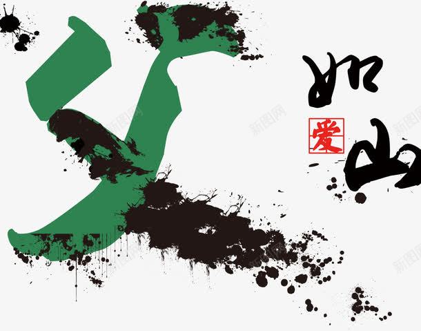 父爱如山png免抠素材_新图网 https://ixintu.com 创意 古风 字体 父爱如山 设计