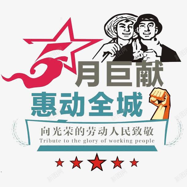 5月钜惠惠动全城png免抠素材_新图网 https://ixintu.com 2017鍔冲姩鑺 51 51鍔冲 51閽滄儬 椋 浜斾竴浼樻儬 浜斾竴鍔冲姩鑺 浜斾竴鍔冲姩鑺傝壓鏈 浜斾竴鑺 涓 璐劅 绱犳潗 缁哥紟 鍔冲姩鑺 鍔冲姩鑺傜礌鏉 鍥介檯鍔冲姩鑺 鎯犲姩鍏煄 鑹烘湳瀛