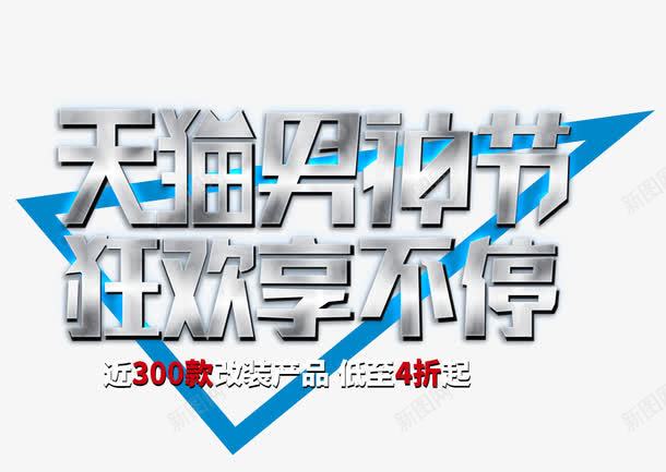 天猫男神节狂欢享不停艺术字png免抠素材_新图网 https://ixintu.com PNG图片 享不停艺术字 免抠 免费 免费图片 天猫 广告设计 淘宝免费天猫设计 狂欢 男神节 艺术字体设计 设计
