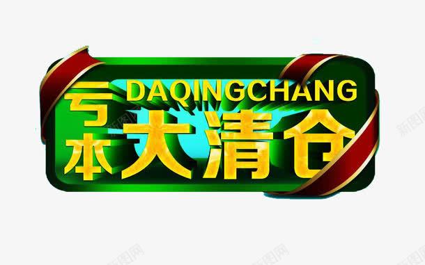 清仓大促宣传字png免抠素材_新图网 https://ixintu.com 促销 活动 立体 艺术字