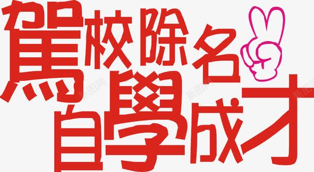 红色车身贴png免抠素材_新图网 https://ixintu.com 自学成才 艺术字 车身装饰 车身贴 驾校除名