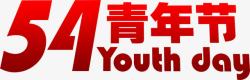 五四青年节红色节日字体素材