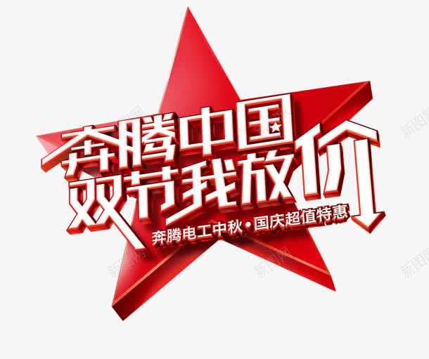 奔腾中国png免抠素材_新图网 https://ixintu.com 双节 奔腾中国 我放价