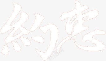 双十二淘宝暖冬约会png免抠素材_新图网 https://ixintu.com 双十二 暖冬 约会
