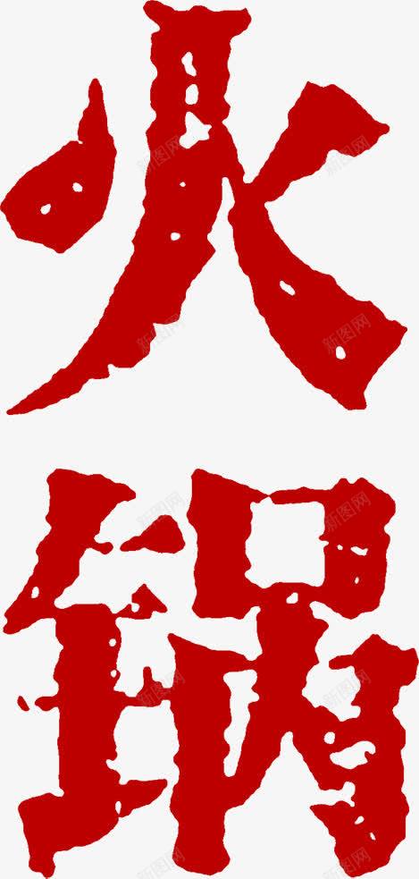 红色火字麻辣海报png免抠素材_新图网 https://ixintu.com 海报 火红字 红色 麻辣