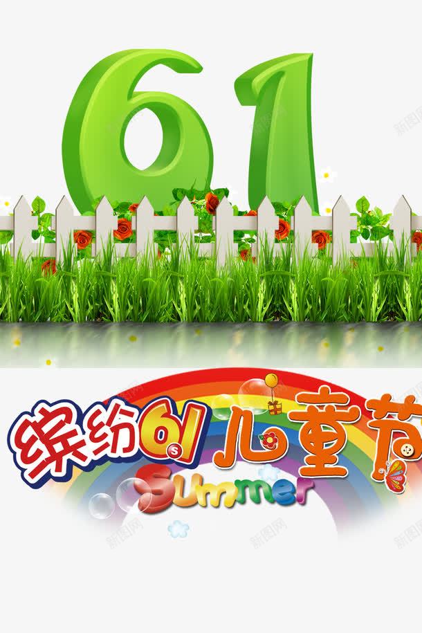 61绿色字体psd免抠素材_新图网 https://ixintu.com 61活动促销标题 儿童节标题 儿童节立体字 儿童节素材 六一创意字