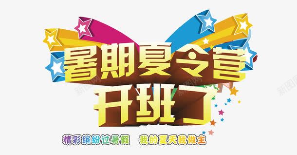 暑期夏令营png免抠素材_新图网 https://ixintu.com 主题 夏令营 排版 暑期 海报