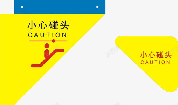 小心碰头标牌png免抠素材_新图网 https://ixintu.com 上楼 小心碰头 标牌 黄色