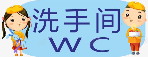 男女洗手间png免抠素材_新图网 https://ixintu.com 亚克力门牌 教室门牌 洗手间 门牌 门牌号 门牌设计