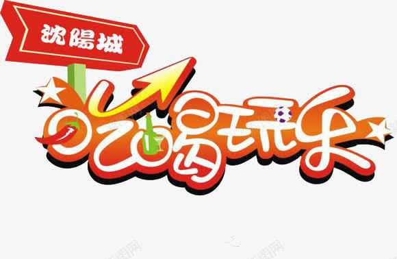 吃喝玩乐艺术字png免抠素材_新图网 https://ixintu.com 吃喝 吃喝玩乐 彩色字 艺术 艺术字