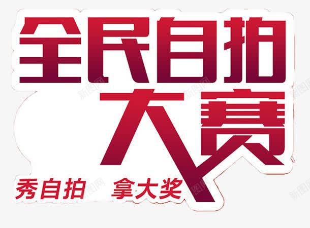 全民自拍大赛png免抠素材_新图网 https://ixintu.com 全民自拍 全民自拍大赛 秀自拍 自拍大赛