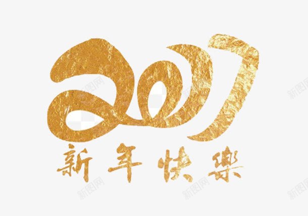 2017新年快乐png免抠素材_新图网 https://ixintu.com 新年快乐 新年快乐元素 新年快乐字体 黄色新年快乐
