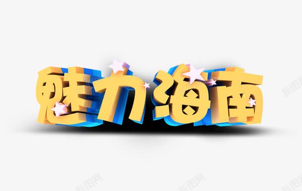 魅力海南png免抠素材_新图网 https://ixintu.com 旅游 旅游海报 海南旅游 海报 艺术字
