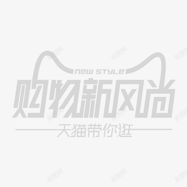 天猫购物新风尚png免抠素材_新图网 https://ixintu.com 天猫 天猫新风尚 天猫购物新风尚矢量素材 新风尚 淘宝活动