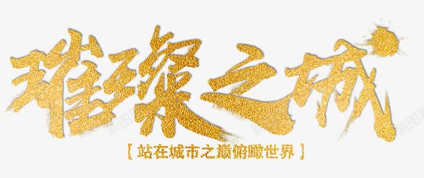 璀璨之城png免抠素材_新图网 https://ixintu.com 世界 城市 璀璨 金色字